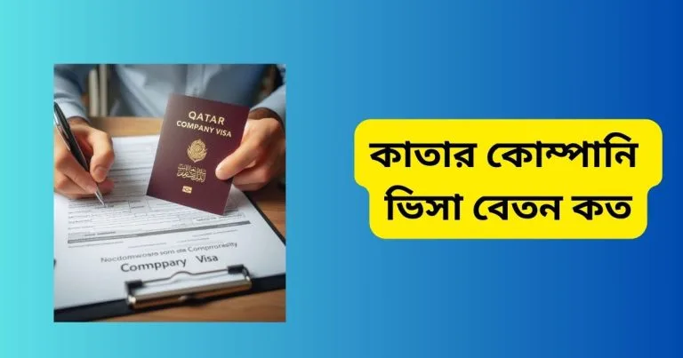 কাতার কোম্পানি ভিসা বেতন কত