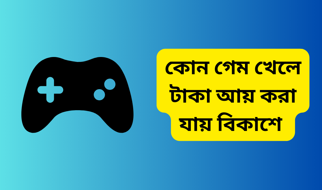কোন গেম খেলে টাকা আয় করা যায় বিকাশে