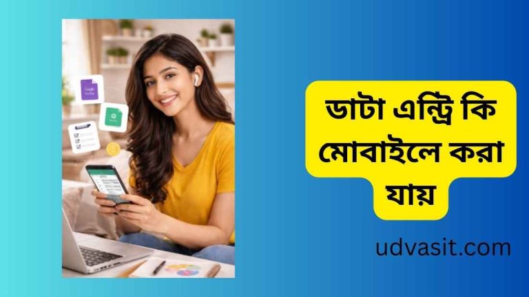 ডাটা এন্ট্রি কি মোবাইলে করা যায়