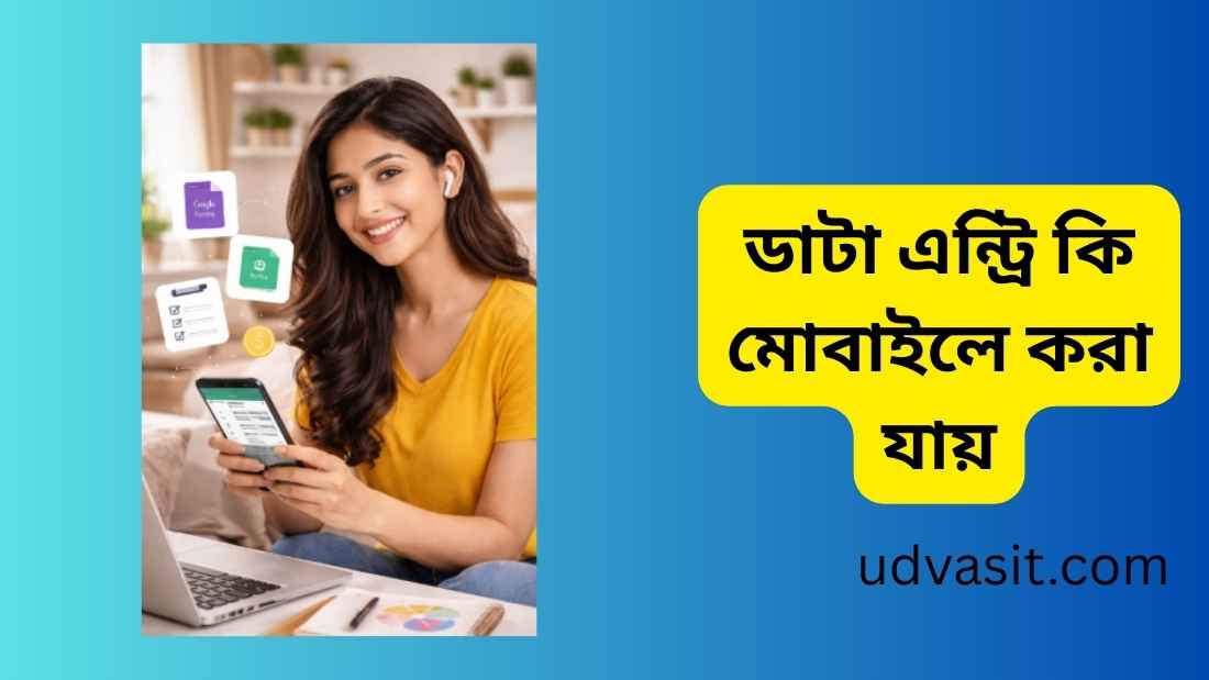 ডাটা এন্ট্রি কি মোবাইলে করা যায়