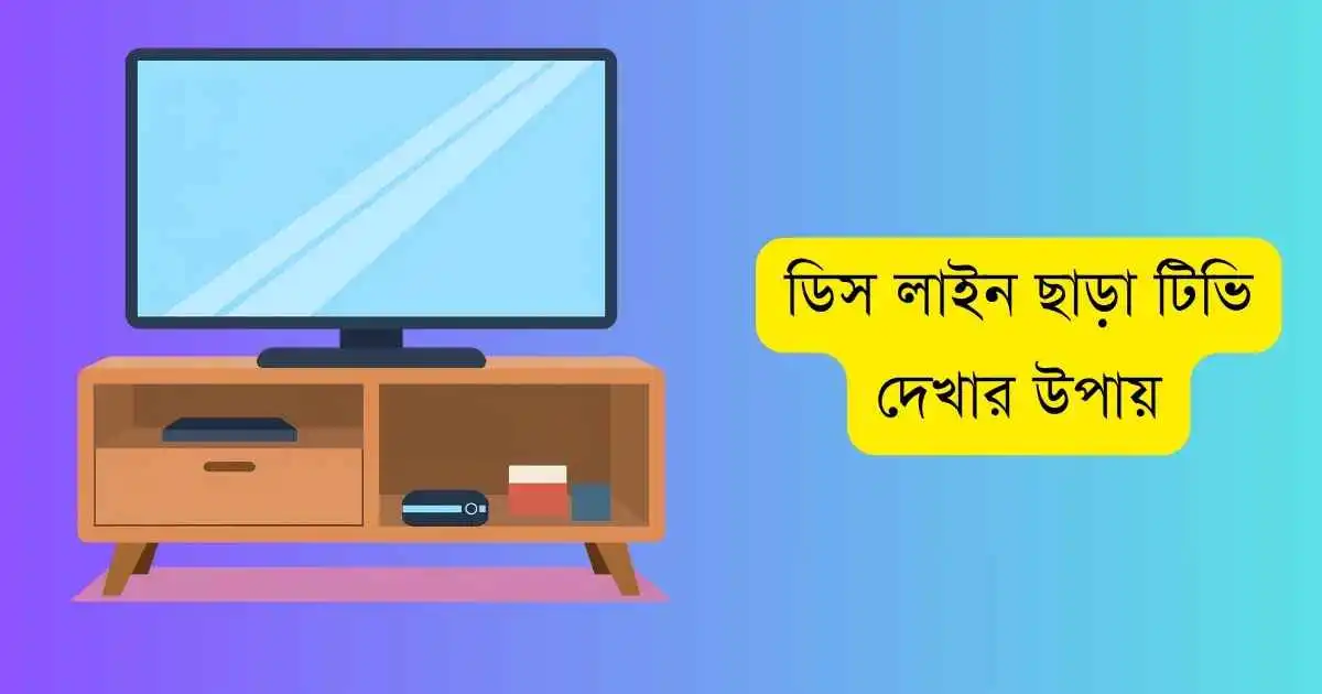 ডিস লাইন ছাড়া টিভি দেখার উপায়