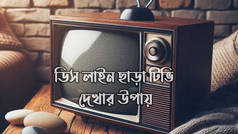 ডিস লাইন ছাড়া টিভি দেখার উপায়