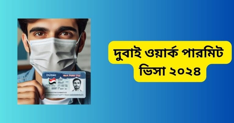 দুবাই ওয়ার্ক পারমিট ভিসা ২০২৪