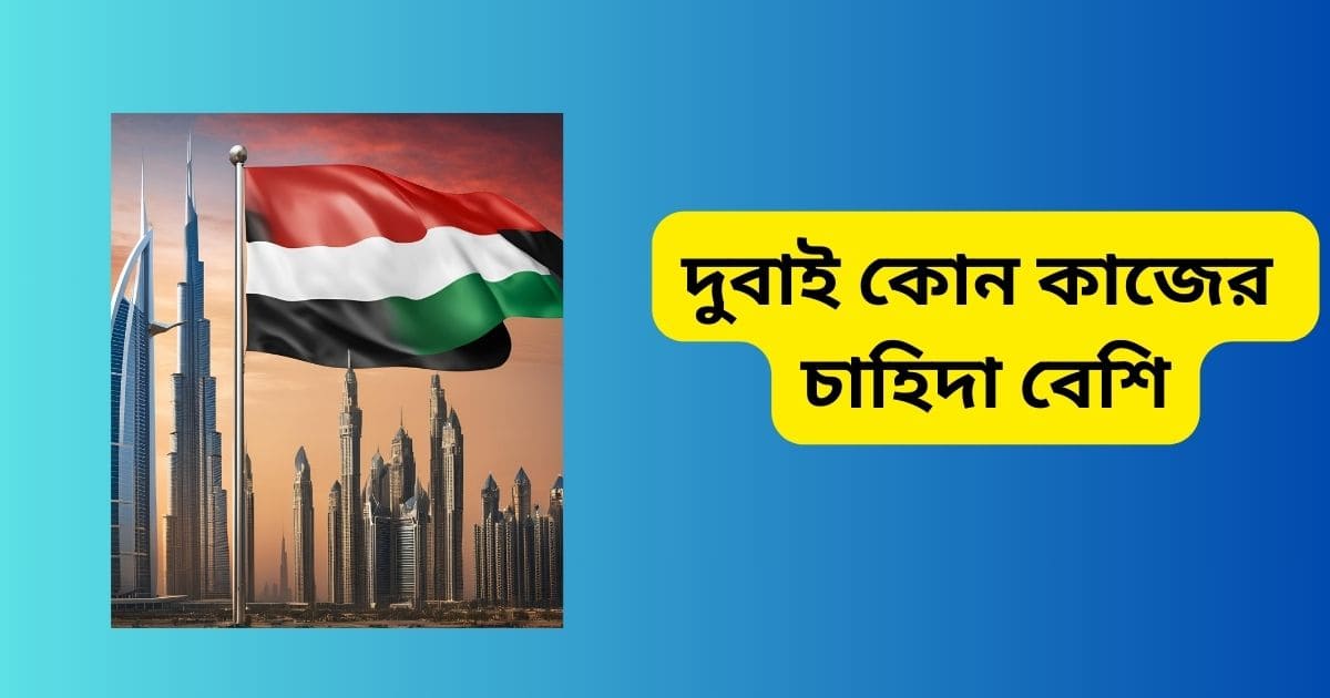 দুবাই কোন কাজের চাহিদা বেশি