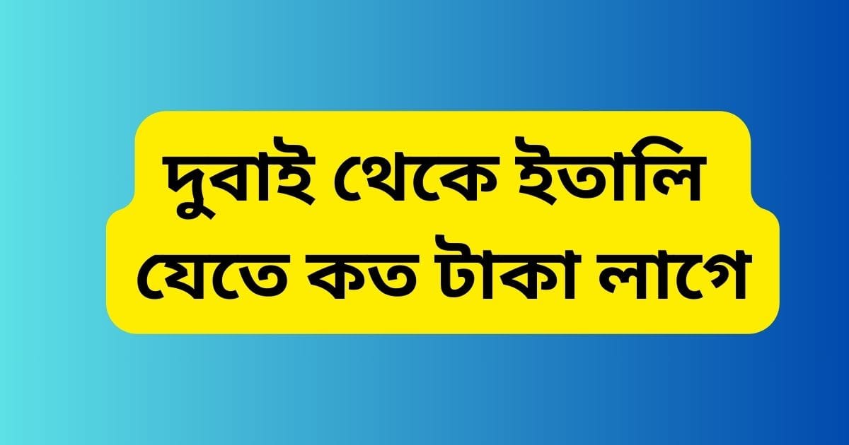 দুবাই থেকে ইতালি যেতে কত টাকা লাগে