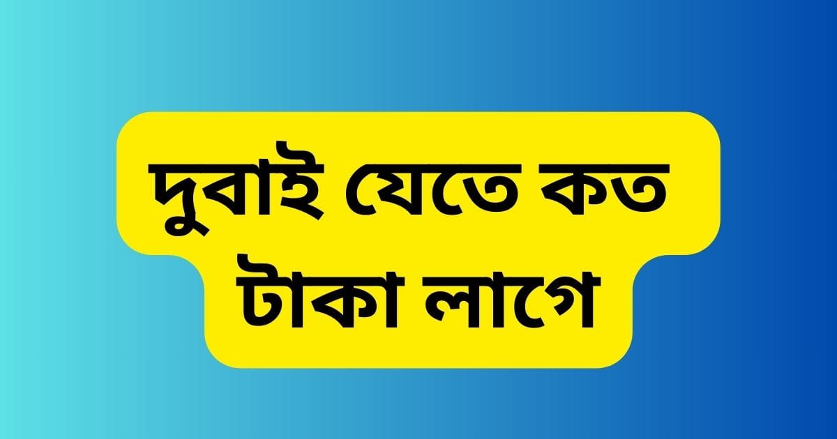 দুবাই যেতে কত টাকা লাগে