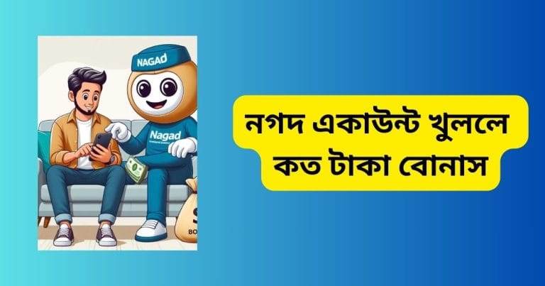 ২০২৫ সালে নগদ একাউন্ট খুললে কত টাকা বোনাস পাওয়া যায়? নগদ একাউন্ট খুললে কত টাকা বোনাস