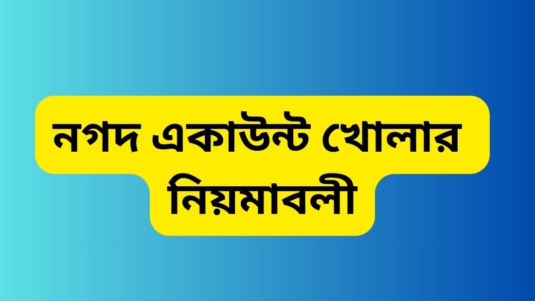 নগদ একাউন্ট খোলার নিয়মাবলী