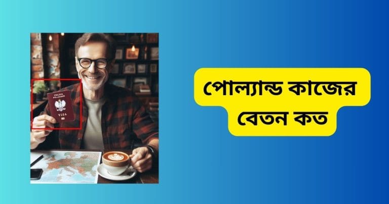 পোল্যান্ড কাজের বেতন কত