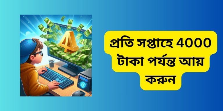 প্রতি সপ্তাহে 4000 টাকা পর্যন্ত আয় করুন