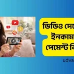 ভিডিও দেখে টাকা ইনকাম real পেমেন্ট বিকাশে