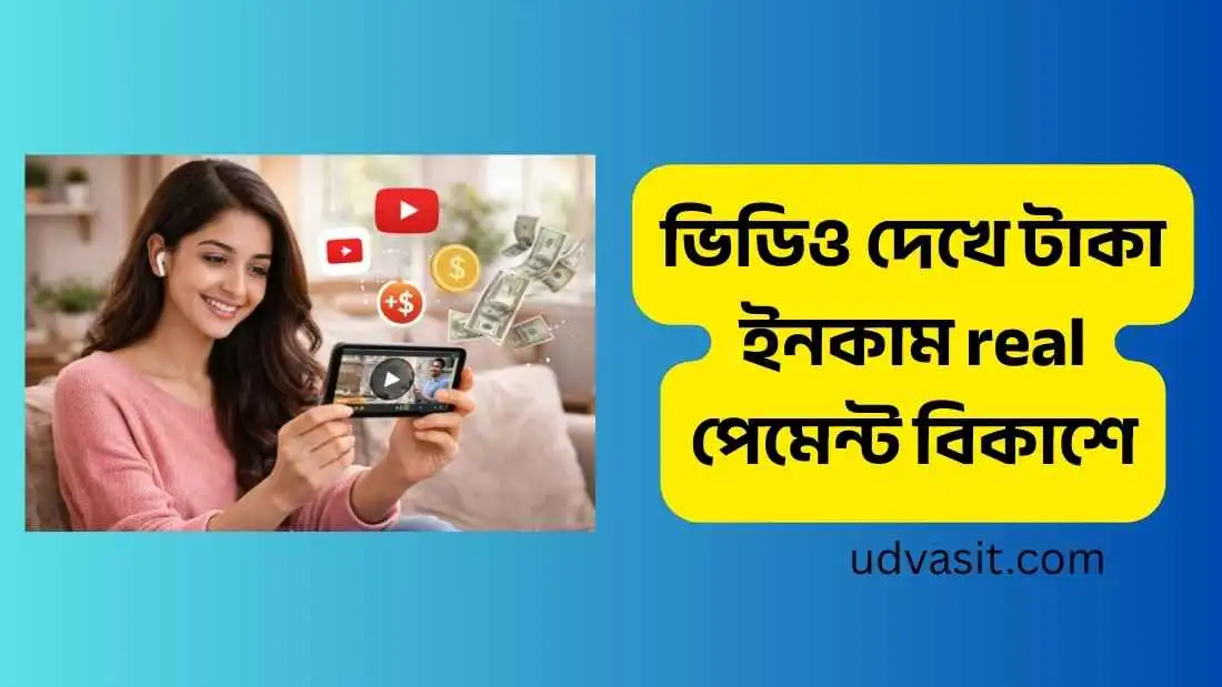 ভিডিও দেখে টাকা ইনকাম real পেমেন্ট বিকাশে