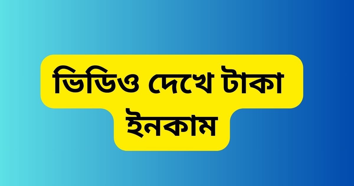 ভিডিও দেখে টাকা ইনকাম