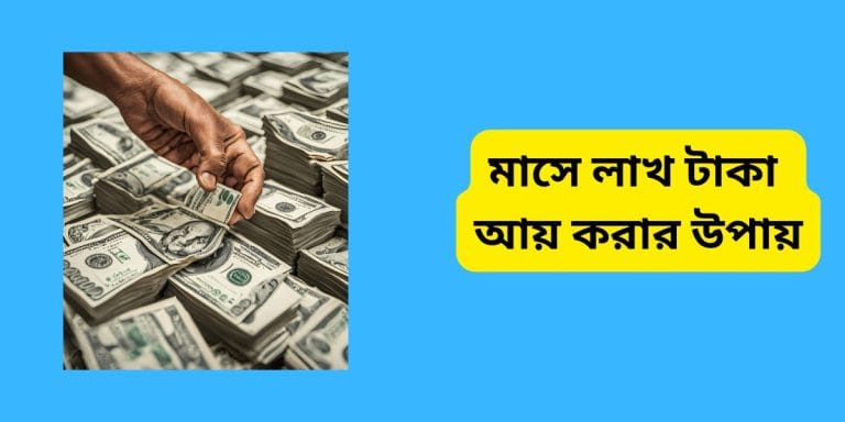 মাসে লাখ টাকা আয় করার উপায়