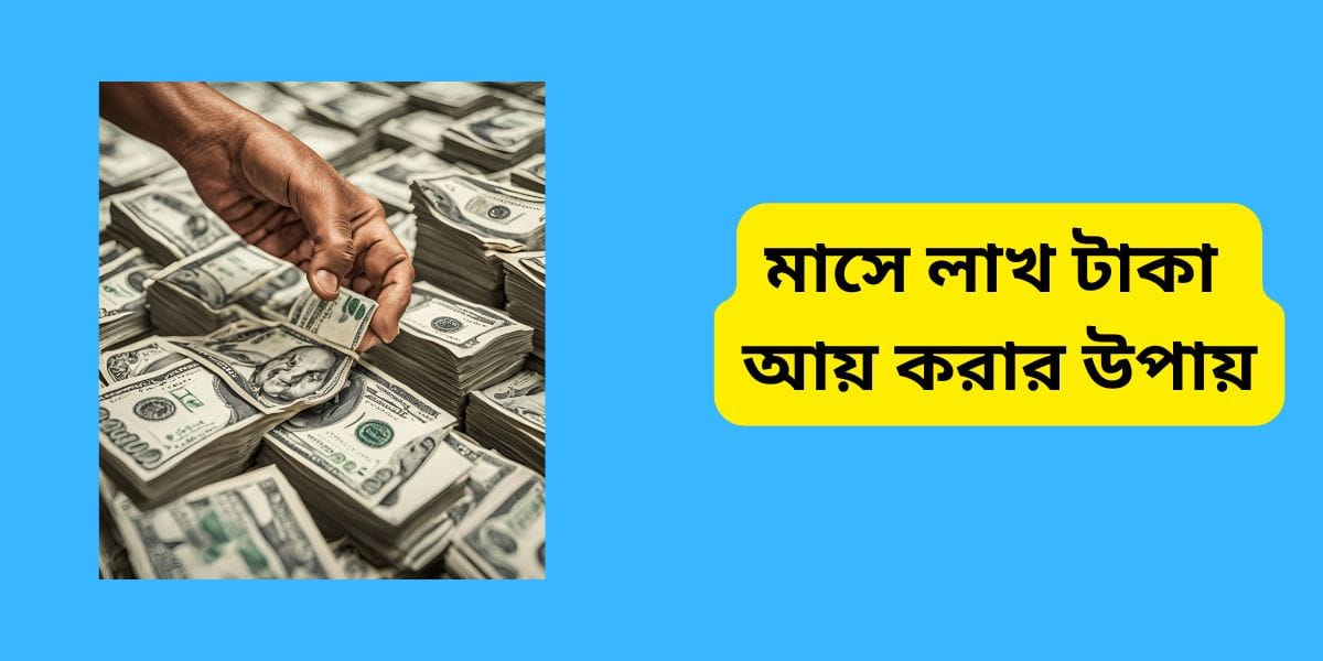 মাসে লাখ টাকা আয় করার উপায়