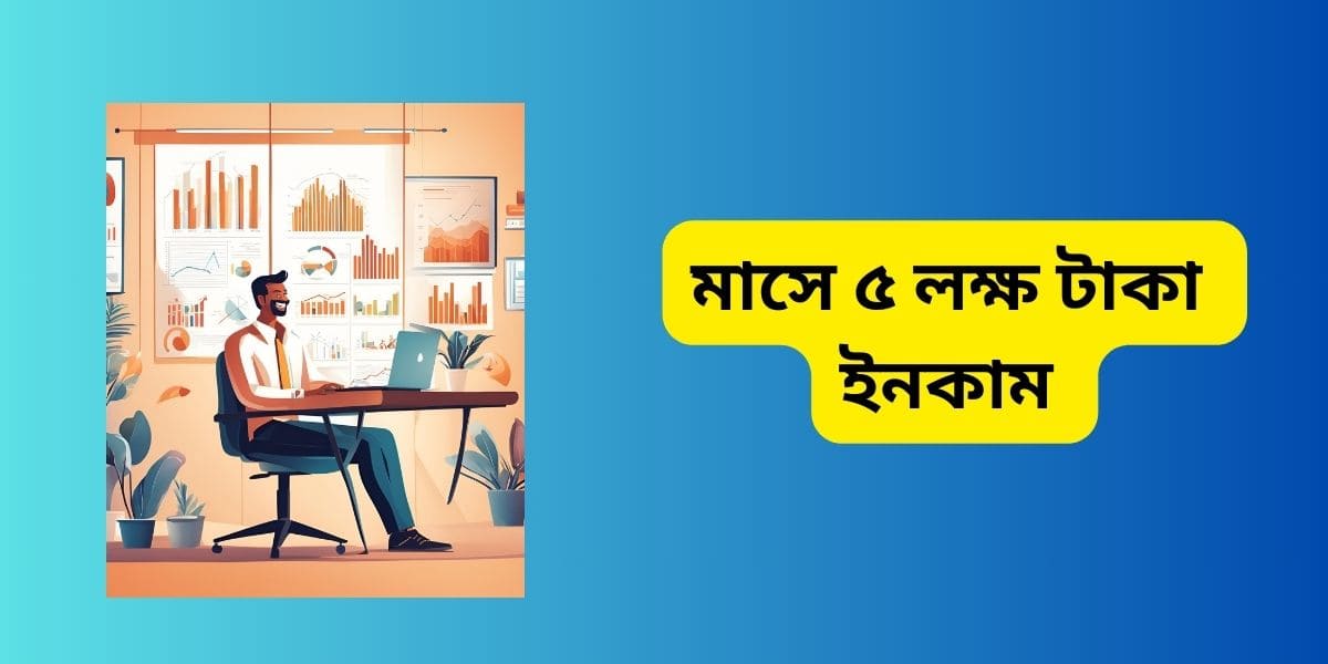 মাসে ৫ লক্ষ টাকা ইনকাম