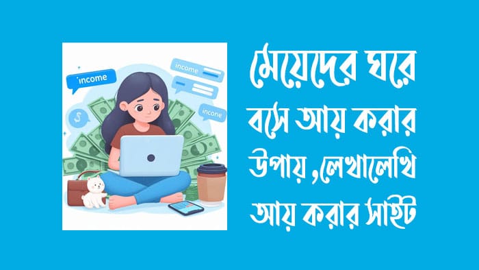 মেয়েদের ঘরে বসে আয় করার সহজ ১০টি উপায় মেয়েদের ঘরে বসে আয় করার উপায়