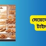 মেয়েদের পার্ট টাইম জব