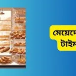 মেয়েদের পার্ট টাইম জব