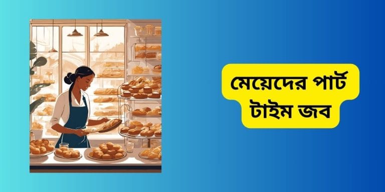 মেয়েদের পার্ট টাইম জব