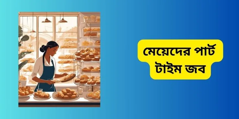 মেয়েদের পার্ট টাইম জব