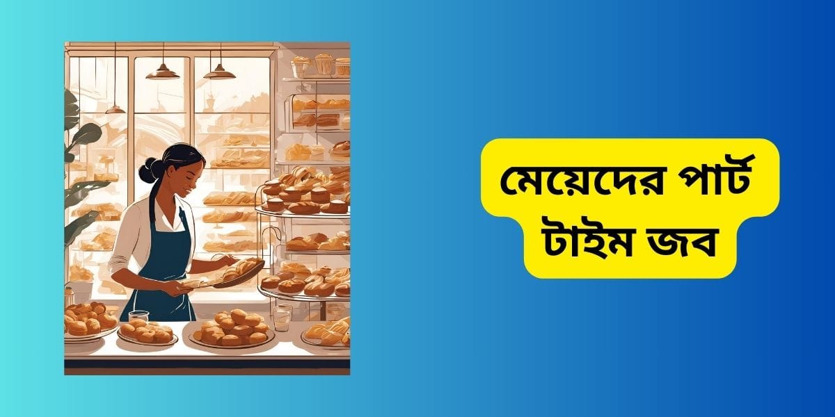 মেয়েদের পার্ট টাইম জব