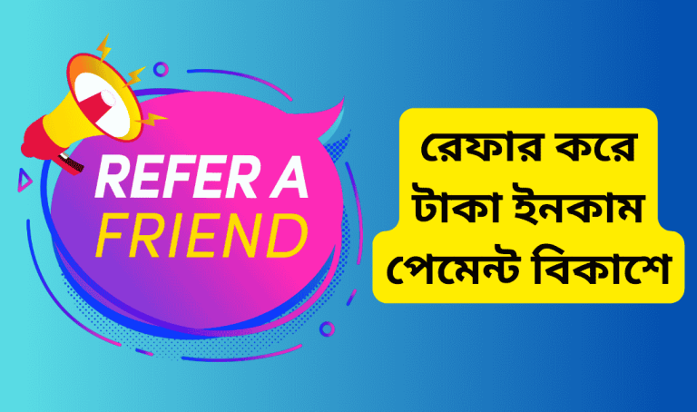 রেফার করে টাকা ইনকাম পেমেন্ট বিকাশে