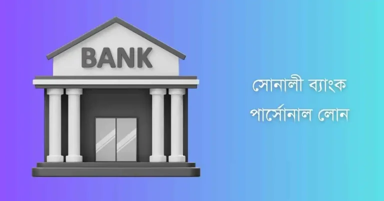 সোনালী ব্যাংক পার্সোনাল লোন
