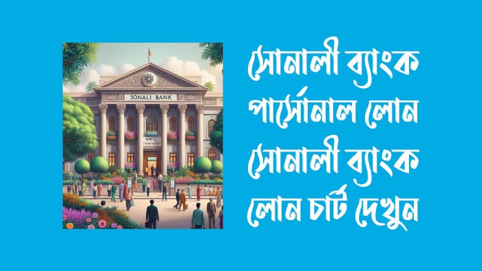 সোনালী ব্যাংক পার্সোনাল লোন-সোনালী ব্যাংক লোন চার্ট ২০২৫ সোনালী ব্যাংক পার্সোনাল লোন ২০২৪