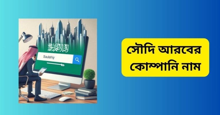 সৌদি আরবের কোম্পানি নাম