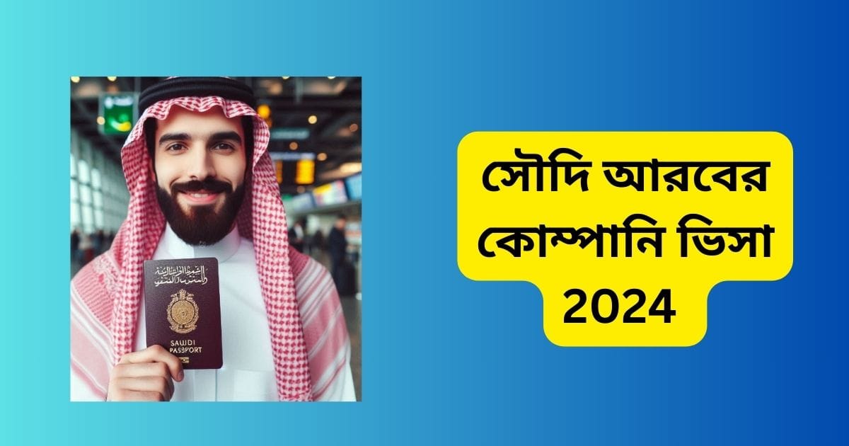 সৌদি আরবের কোম্পানি ভিসা 2024