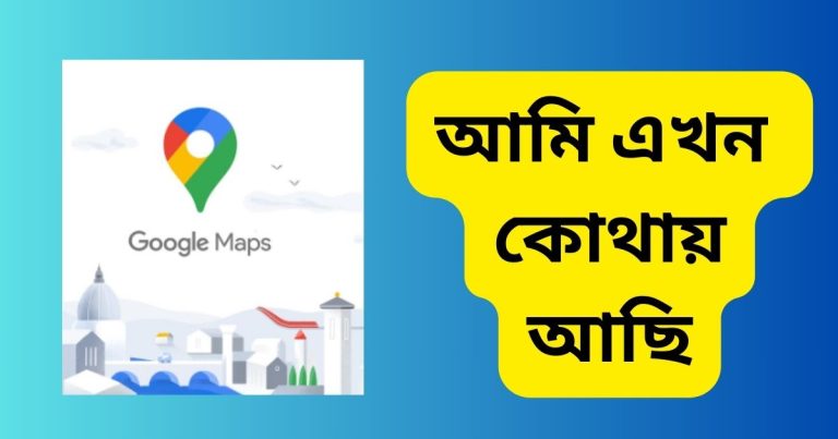 আমি এখন কোথায় আছি