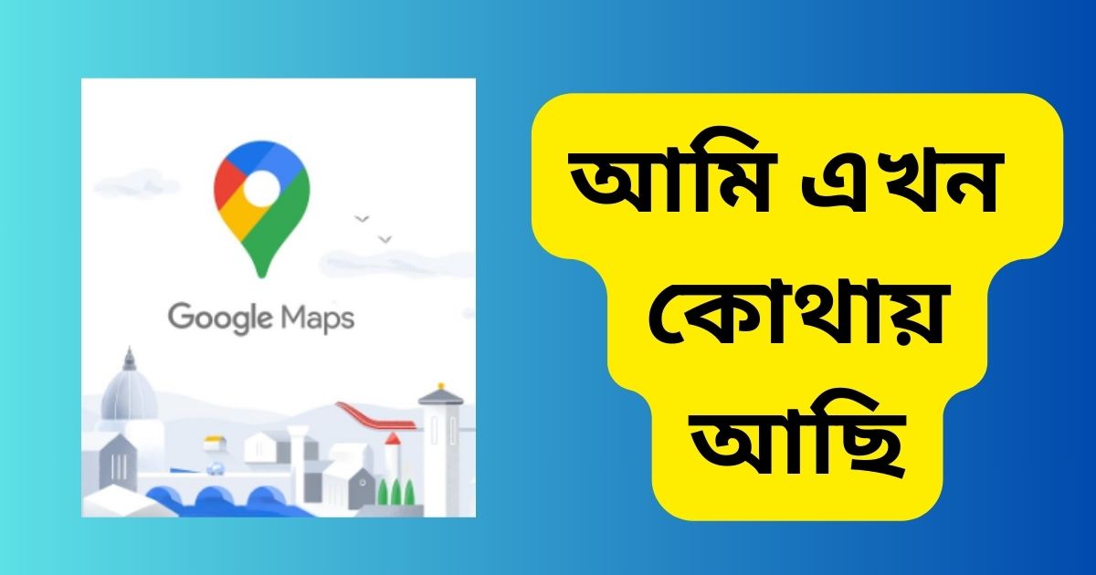 আমি এখন কোথায় আছি