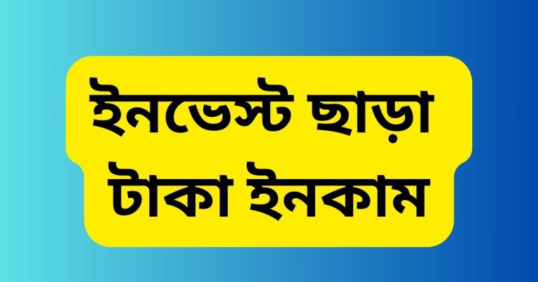 ইনভেস্ট ছাড়া টাকা ইনকাম