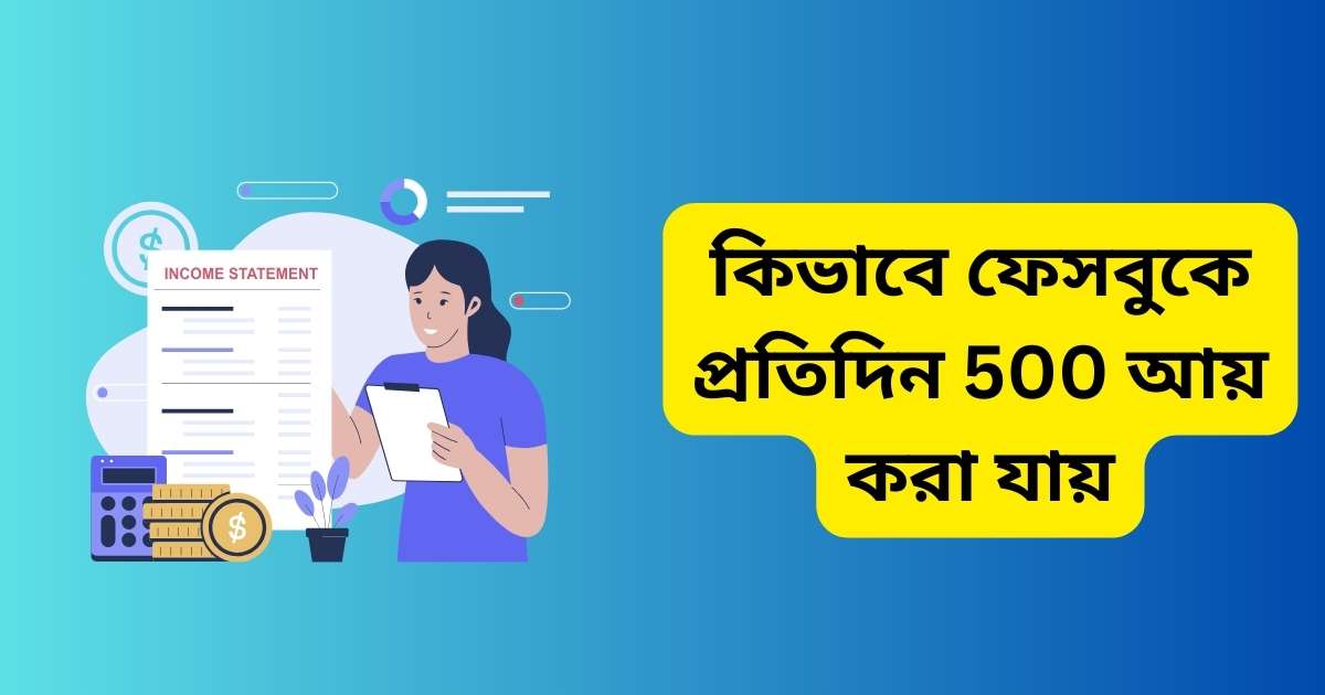 কিভাবে ফেসবুকে প্রতিদিন 500 আয় করা যায়