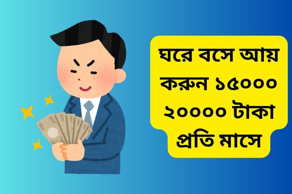 ঘরে বসে আয় করুন ১৫০০০ ২০০০০ টাকা প্রতি মাসে
