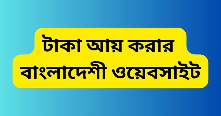 টাকা আয় করার বাংলাদেশী ওয়েবসাইট