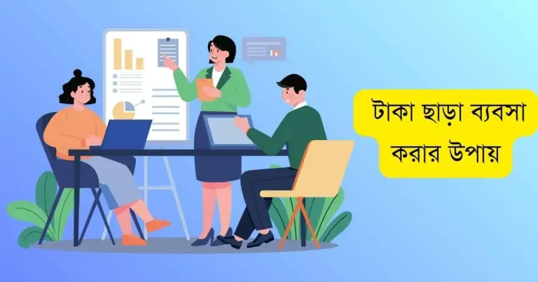 টাকা ছাড়া ব্যবসা করার উপায়