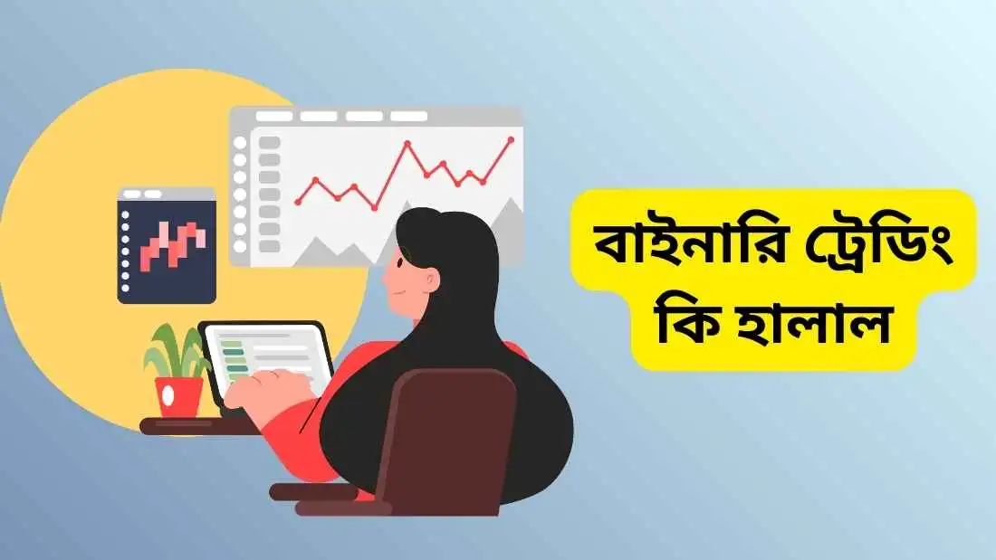 বাইনারি ট্রেডিং কি হালাল