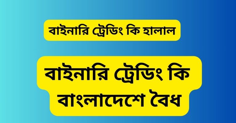 বাইনারি ট্রেডিং কি হালাল