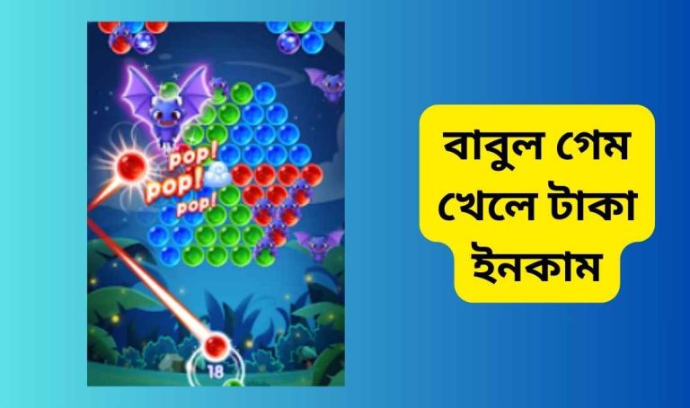 বাবুল গেম খেলে টাকা ইনকাম ৬টি জনপ্রিয় অ্যাপস বাবুল গেম খেলে টাকা ইনকাম