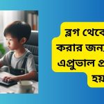 ব্লগ থেকে আয় করার জন্য কিসের এপ্রুভাল প্রয়োজন হয়