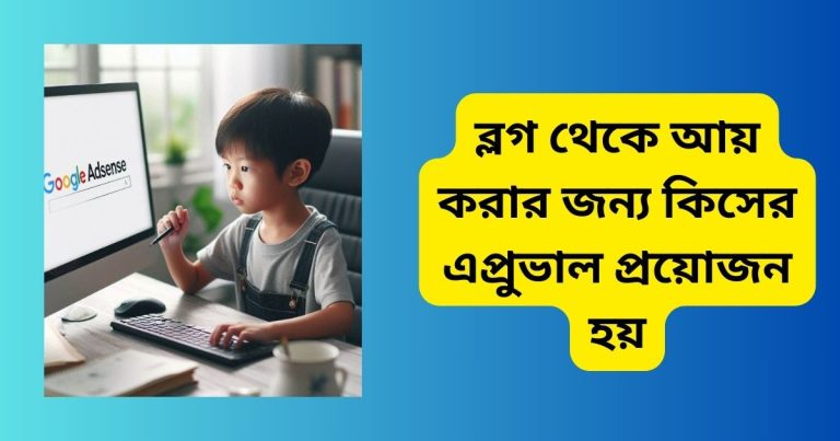 ব্লগ থেকে আয় করার জন্য কিসের এপ্রুভাল প্রয়োজন হয়