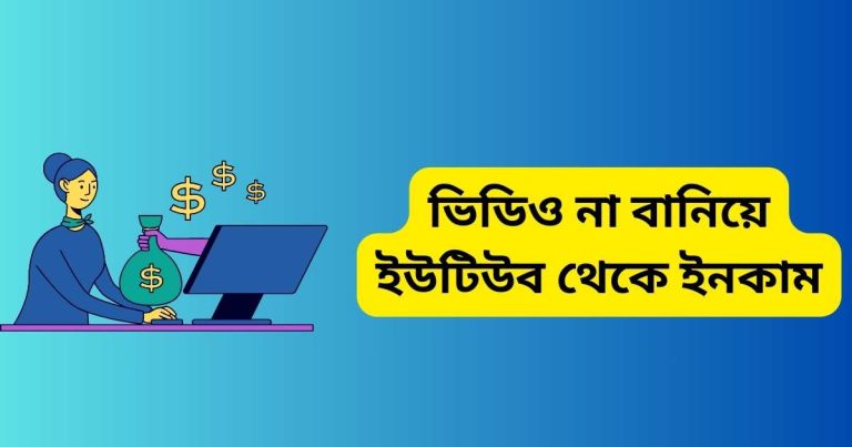ভিডিও না বানিয়ে ইউটিউব থেকে ইনকাম করার সেরা ১২টি উপায় ভিডিও না বানিয়ে ইউটিউব থেকে ইনকাম