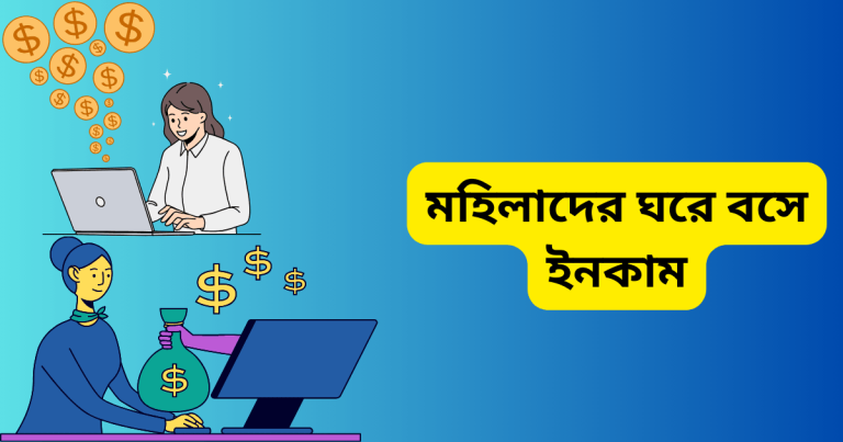 মহিলাদের ঘরে বসে ইনকাম