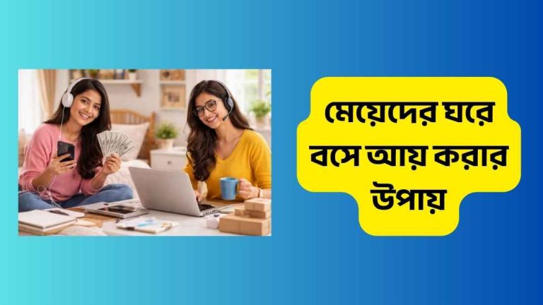 মেয়েদের ঘরে বসে আয় করার উপায়