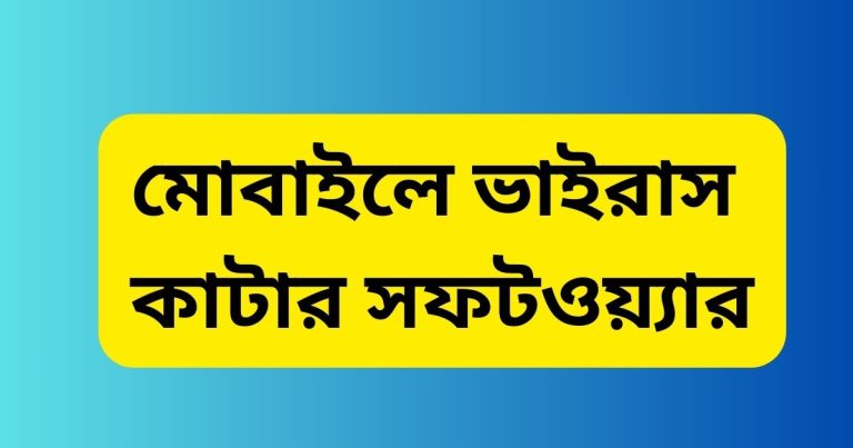 মোবাইলে ভাইরাস কাটার সফটওয়্যার