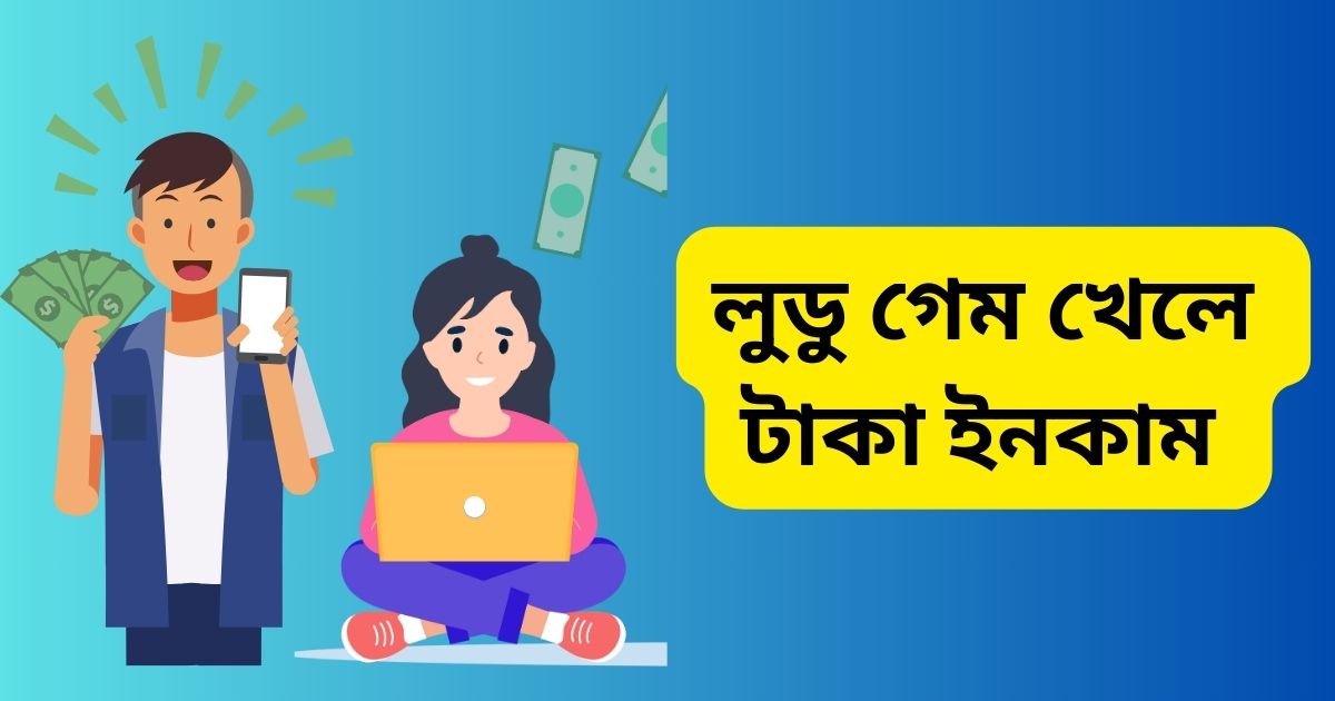 লুডু গেম খেলে টাকা ইনকাম
