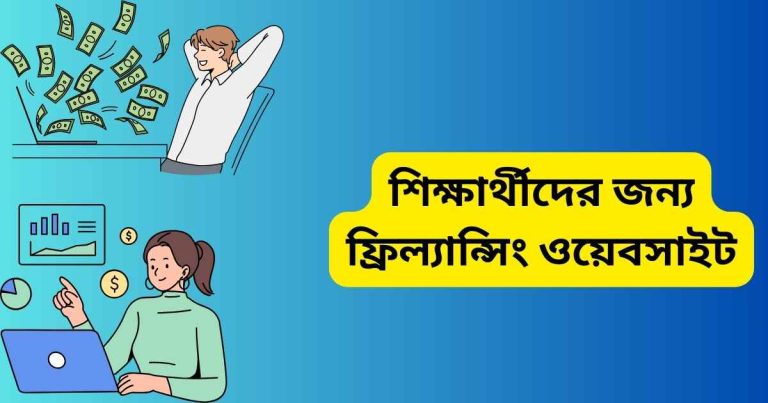 শিক্ষার্থীদের জন্য ফ্রিল্যান্সিং ওয়েবসাইট