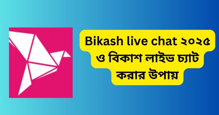 Bikash live chat ২০২৫ ও বিকাশ লাইভ চ্যাট করার উপায়
